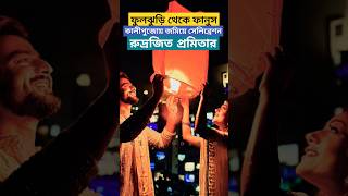 ফুলঝুড়ি থেকে ফানুস রুদ্রজিত প্রমিতার জমপেশ Diwali Celebration  Rudrajit  Promita Chakraborty [upl. by Nonnad]