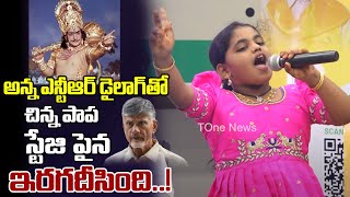 Small Girl Child Sr NTR Dialogue In Townhall Meeting Interaction With Leaders  TDP  TOne News [upl. by Esimehc]