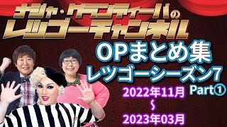 【作業用・睡眠用BGM】レツゴーシーズン7 OPまとめ Part①（2022年11月～2023年03月） [upl. by Piers228]