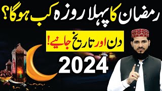 Ramadan 2024 Saudi Arabia First Roza Date  Ramzan Big Update  رمضان المبارک  Chand Nazar Agya [upl. by Aihsiek]