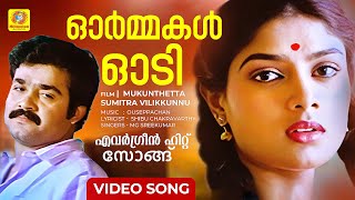 Ormakal Odi  ഓർമ്മകൾ ഓടി  Evergreen Malayalam Song  Mukunthetta sumitra vilikkunnu  Mohanlal [upl. by Whitford958]