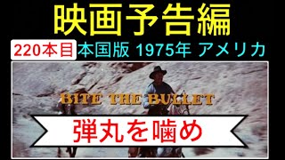 予告編「弾丸を噛め」（Bite the Bullet） trailer ジーンハックマン キャンディスバーゲン ジェームズコバーン 西部劇 映画 映画cm movie【映画予告編：220本目】 [upl. by Low]