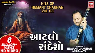 Hits of Hemant Chauhan Vol 03 I All Time સુપર હિટ ગુજરાતી ભજન I Atlo Sandesho I Guru Bhajan [upl. by Eldora]