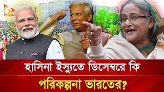 হাসিনা ইস্যুতে ডিসেম্বরে কী পরিকল্পনা ভারতের  Nagorik TV [upl. by Yentihw466]