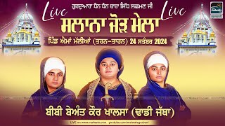 Dhadi Beant Kaur Khalsa MA at Aima Malian TarnTaran Dhan Dhan Baba Sidh Ji Jod Mela 24 Sep 2024 [upl. by Acire619]