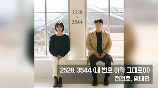 전건호 방태연  2528 3544 내 번호 아직 그대로야  가사 [upl. by Wilburn]