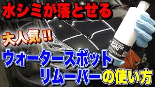 水シミが落ちる！大人気のウォータースポットリムーバーの基本の使い方！【水垢・ウォータースポット】 [upl. by Yreffoeg]