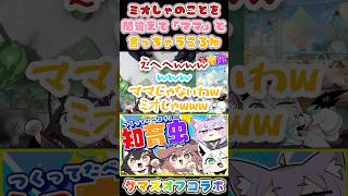 めちゃくちゃ自然に言い間違えるころね【大神ミオ戌神ころね白上フブキ 猫又おかゆホロライブ】 [upl. by Snebur895]