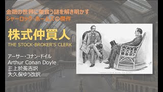 【原文朗読】「株式仲買人 」シャーロック ・ホームズ ミステリー小説 探偵小説 オーディオブック 読書 本好き 睡眠導入 名作 作業用BGM 聞く小説 おすすめ [upl. by Adnim]