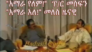 Meles Zenawi and Prof Mesfin Woldemariam about the existance of Amhara 1991 E C [upl. by Agee640]