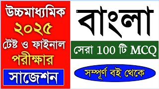 class 12 bengali mcq suggestion 2025  hs bengali mcq suggestion 2025  hs 2025 bengali mcq question [upl. by Ravens315]