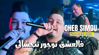 Cheb Simou  Fel 3ache9 Toujour Tenhchali  قلبي قيدهالي  FtManini Sahar  Live Soulazur [upl. by Grimes]