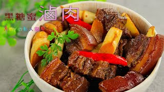 黑糖蜜滷肉黑糖粉角 [upl. by Montagu]