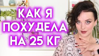 КАК Я ПОХУДЕЛА НА 25 КГ  собирайся со мной макияж обновками  Figurista [upl. by Petrie]