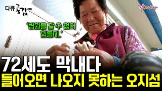 다큐공감 한번 들어가면 나오기 힘든 산골 오지섬 몸이 아파도 병원을 제대로 가지 못하는 할머니 할아버지 ㅣKBS 20191201 [upl. by Aronek]