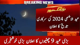 🌹 Eid Ul Adha 2024 Date In Pakistan  Bakra Eid 2024 Kab hogi  Bari Eid 2024 date  Eid date [upl. by Yellek887]