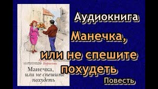 Аудиокнига Манечка или не спешите похудеть Ариадна Борисова Повесть Читает Мария Абалкина [upl. by Minni838]