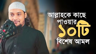 আল্লাহকে কাছে পাওয়ার ১০টি বিশেষ আমল  Bangla new waz 2023  abu toha muhammad adnan TawHaaTv [upl. by Libys938]