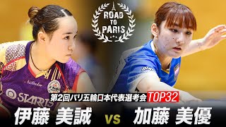 【女子準々決勝】伊藤美誠 vs 加藤美優｜第2回パリ五輪日本代表選考会 卓球2022 TOP32 [upl. by Sokairyk]