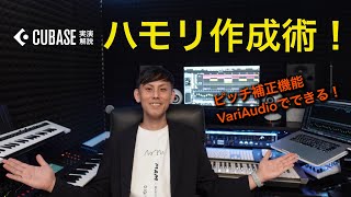 ピッチ補正機能『VariAudio』でできる！ ハモリ作成術！ [upl. by Otir]