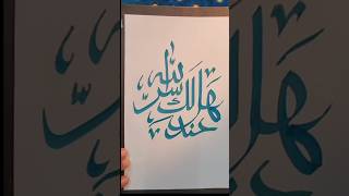 Hallakasirrun indallahislamiccalligraphyarabiccalligraphyshorts [upl. by Linnell]