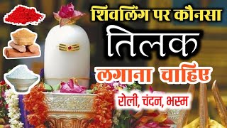 शिवलिंग पर सही तिलक रोली चंदन भस्म  Shiv ji ko kaun sa tilak karna chahie । shivling [upl. by Xena145]