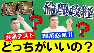 共通テストは地理と倫理政経どっちがおすすめ？ [upl. by Reivaz]