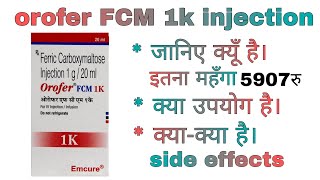 orofer fcm 1k injection uses in hindi and side effects [upl. by Jorry704]