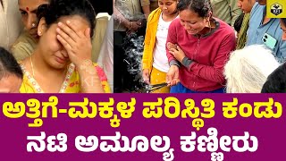 ಅತ್ತಿಗೆ ಪರಿಸ್ಥಿತಿ ಕಂಡು ಅಮೂಲ್ಯ ಕಣ್ಣೀರು💔 Amulya Crying Video  Amulya Brother Deepak Aras Death  KFI [upl. by Vezza]