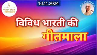 गीतमाला  विविध भारती 10112024 GEETMALA  VIVIDH BHARTI [upl. by Neral582]