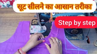 SUIT SILNE KA ASAN TARIKA STEP BY STEP  सूट सीलने का आसान तरीका पहली बार मे ही सूट सीलना सीखे [upl. by Milzie858]