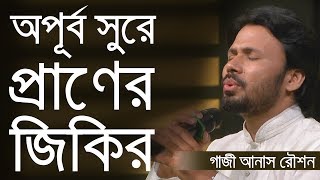 Allahu Allahu  আল্লাহু আল্লাহু  New Nasheed  Gazi Anas Rawshan  Live 🔴 2019 [upl. by Akessej]