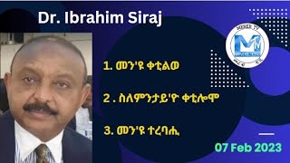 Dr Ibrahim Siraj 1መንዩ ቀቲልወ 2 ስለምንታይዮ ቀቲሎሞ 3መንዩ ተረባሒ [upl. by Eddina]