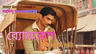 Byomkesh bakshi character sketch  Saradindu bandopadhyay  Detective byomkesh [upl. by Ecilayram]