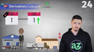 Financial Derivatives  ما هي المشتقات المالية [upl. by Nnyl]