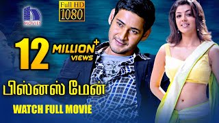 Businessman Tamil Full Movie  Mahesh Babu Kajal Agarwal [upl. by Bee]