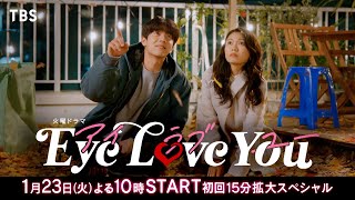 【2024年1月期 火曜ドラマ】主演･二階堂ふみ×韓国人俳優チェ･ジョンヒョプ『Eye Love You』本編映像入りスポット解禁！123よる10時スタート！【TBS】 [upl. by Merras]