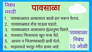 पावसाळा निबंध मराठी 10 ओळी  pavsala nibandh marathi 10 lines [upl. by Salome]