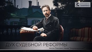 ДУХ СУДЕБНОЙ РЕФОРМЫ Антон Павлович Чехов quotЗлоумышленникquot [upl. by Nalyr475]