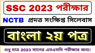 SSC 2023 বাংলা ২য় পত্র সংক্ষিপ্ত সিলেবাস  Bangla 2nd Paper Short Syllabus SSC 2023 bd24school [upl. by Borer254]