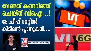 30 ദിവസത്തേക്ക് വേണ്ടത് അ‌റിഞ്ഞ് നൽകി വിഐ vi monthly prepaid plans [upl. by Tnert]