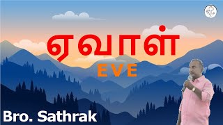 வேதத்தில் ஏவாள் பற்றி தெரிந்துக்கொள்வோம்  Lets learn about Eve in the Bible  Sathrak [upl. by Marilyn264]