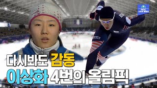 풋풋한 17살 소녀가 빙속 여제가 되기까지 온 국민의 가슴을 흔든 4번의 올림픽 그리고 눈물 [upl. by Htiel]