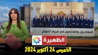 الظهيرة  الخميس 24 أكتوبر 2024 [upl. by Hillhouse869]