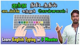 ஐந்து நிமிடத்தில் டைப்பிங் கற்றுக் கொள்ளலாம் Learn English Typing in 5 Minutes  Tamil Tutorial [upl. by Omora]