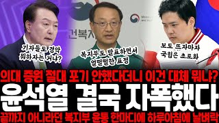 의대 증원 포기한거 아니라더니 quot이건 대체 뭐냐quot 윤석열 결국 자폭했다 끝까지 아니라던 복지부 윤석열 말 한마디에 하루아침에 날벼락 [upl. by Munniks]