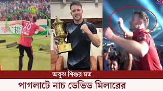 দেখুন শিরোপার উদযাপন কিভাবে করতে হয় দেখিয়ে দিল ডেভিড মিলার [upl. by Anibor876]