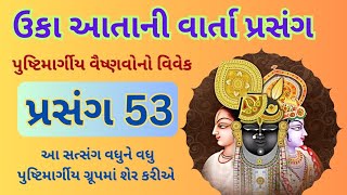 ઉકા આતાની વાર્તા પ્રસંગ  વાર્તા 53  Uka Aata Ni Vartaji  satsang pushtimarg gujarati [upl. by Inig314]