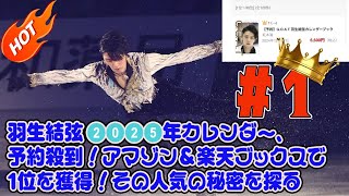 【羽生結弦】羽生結弦 2025年カレンダー、予約殺到！アマゾン＆楽天ブックスで1位を獲得！その人気の秘密を探る [upl. by Allana]