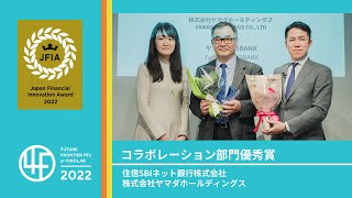 【Collaboration Category Excellence】SBI Sumishin Net Bank ＆ YAMADA HOLDINGS Award Ceremony  4F2022 [upl. by Hoxie881]